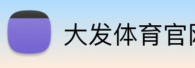 大发体育官网入口 Logo