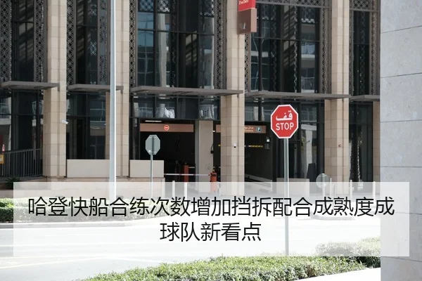 哈登快船合练次数增加挡拆配合成熟度成球队新看点